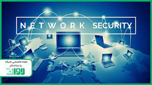 راهکارهای امنیتی در شبکه: